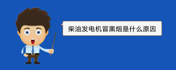 获嘉柴油发电机冒黑烟是什么原因